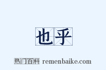 也乎是什么意思的图片